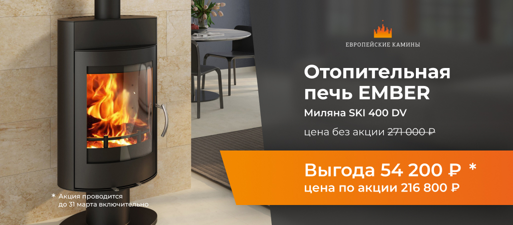 Уникальная скидка на печи Ember Уникальная скидка на печи Ember