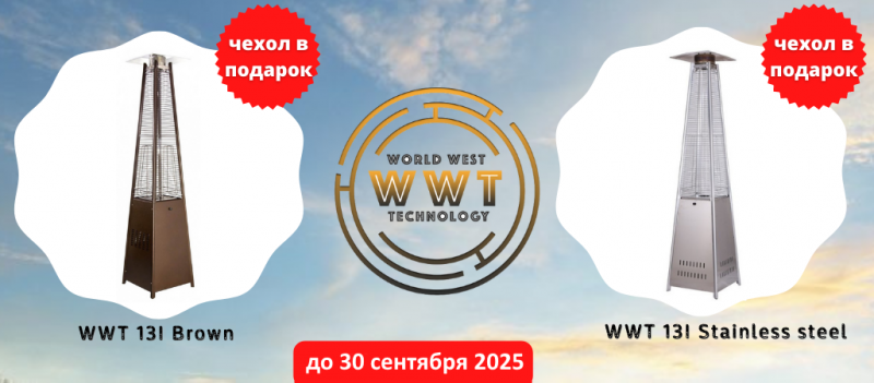 Акция на уличные обогреватели WWT