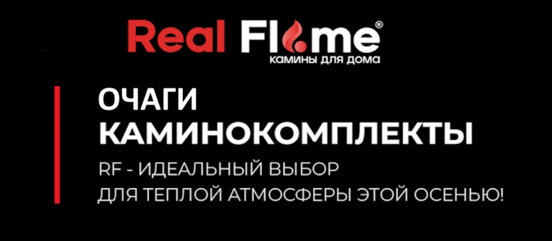 Скидки на электрокамины RealFlame Скидки на электрокамины RealFlame
