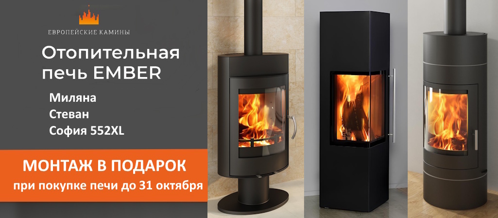 Акция: монтаж в подарок и –20% на печи Миляна и Стеван! Акция: монтаж в подарок и –20% на печи Миляна и Стеван!