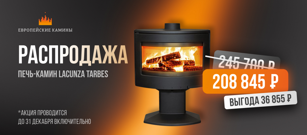Большая распродажа печей-каминов Lacunza Большая распродажа печей-каминов Lacunza