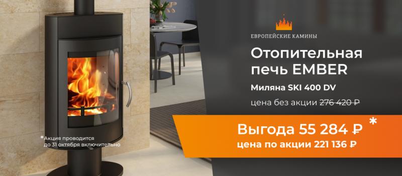Уникальная скидка на печи Ember Уникальная скидка на печи Ember