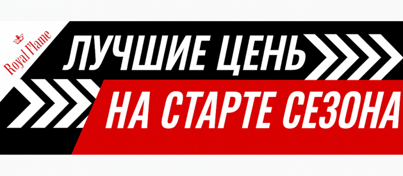 Распродажа от Royal Flame Распродажа от Royal Flame