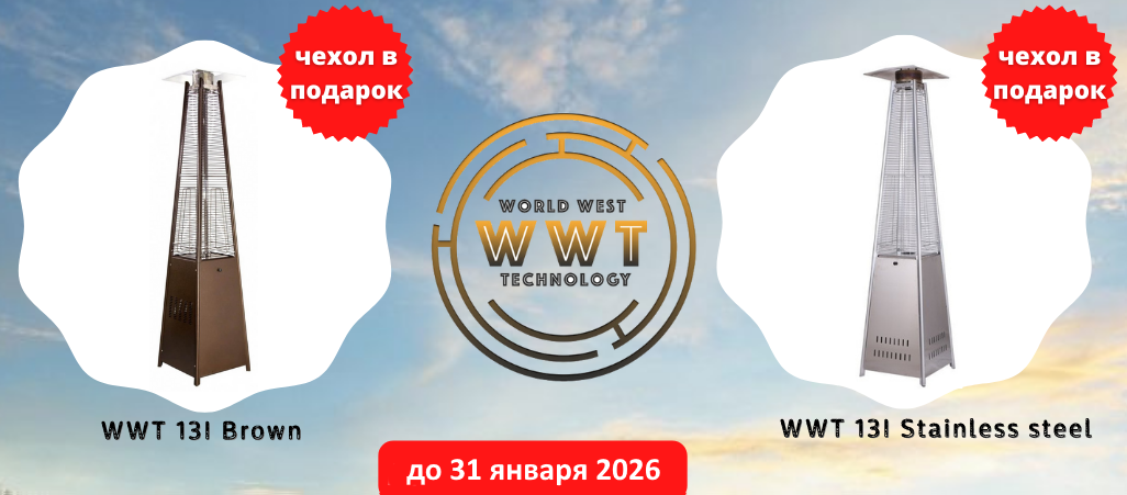Акция на уличные обогреватели WWT Акция на уличные обогреватели WWT