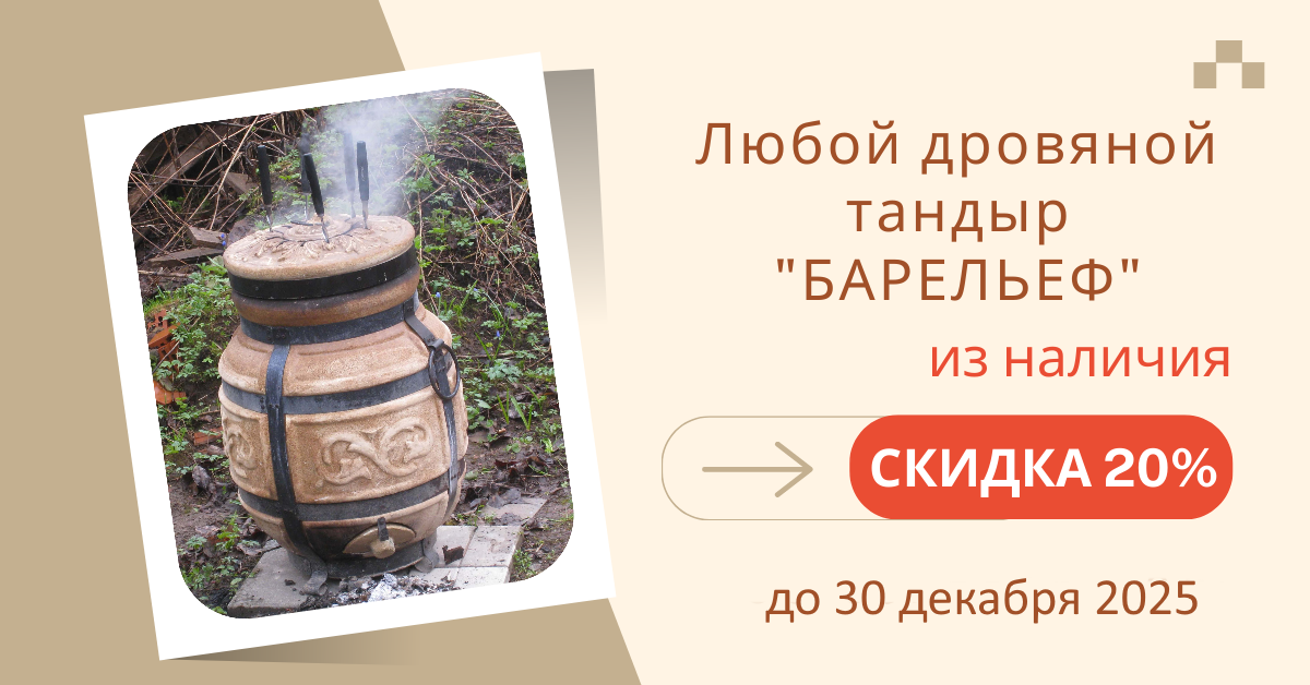 Спецпредложение на тандыры Барельеф Спецпредложение на тандыры Барельеф