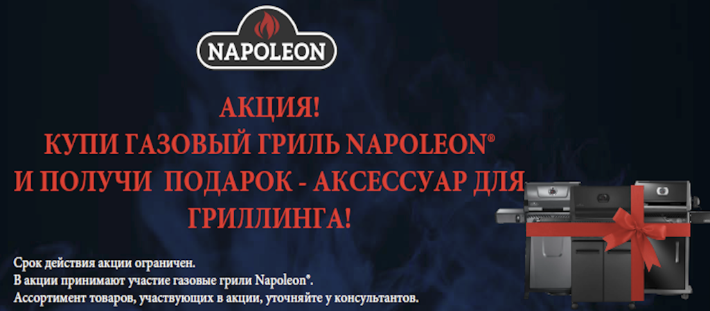 Акция на газовые грили Napoleon! Акция на газовые грили Napoleon!