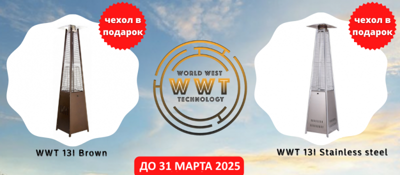 Акция на уличные обогреватели WWT