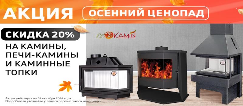  -20% на камины, печи-камины и топки Экокамин