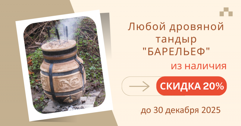 Спецпредложение на тандыры Барельеф