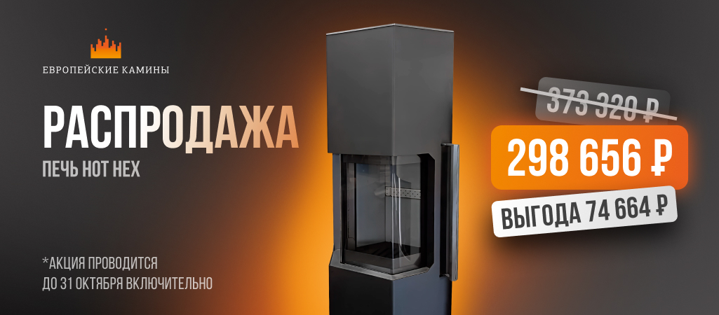 Уникальная скидка на печи Ember Уникальная скидка на печи Ember