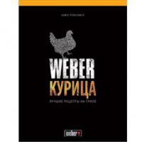 картинка Книга "Weber: Курица" от интернет-магазина Европейские камины