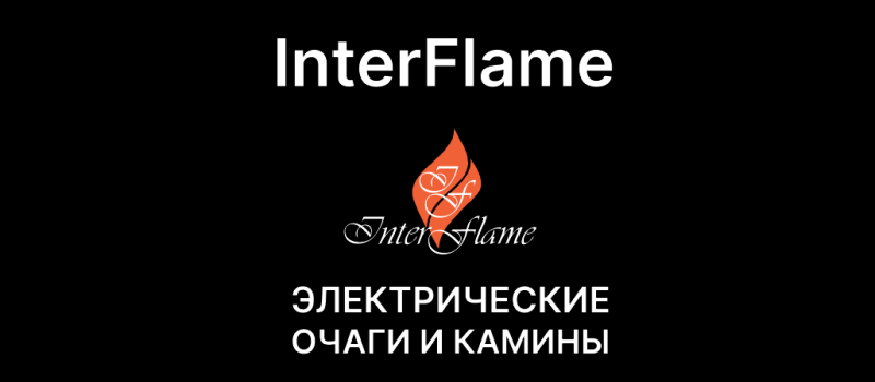 Скидки на электрокамины Inter Flame Скидки на электрокамины Inter Flame