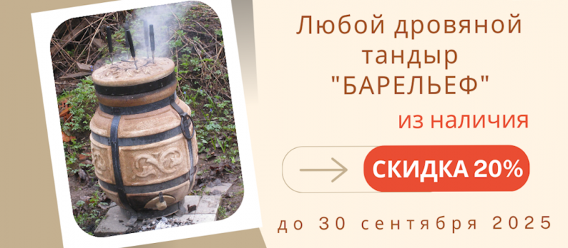 Спецпредложение на тандыры Барельеф Спецпредложение на тандыры Барельеф