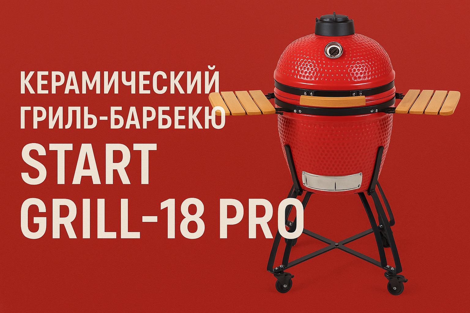 Новое поступление керамического гриля Start Grill PRO Новое поступление керамического гриля Start Grill PRO