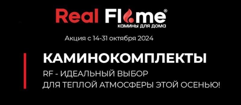 Скидки на электрокамины RealFlame