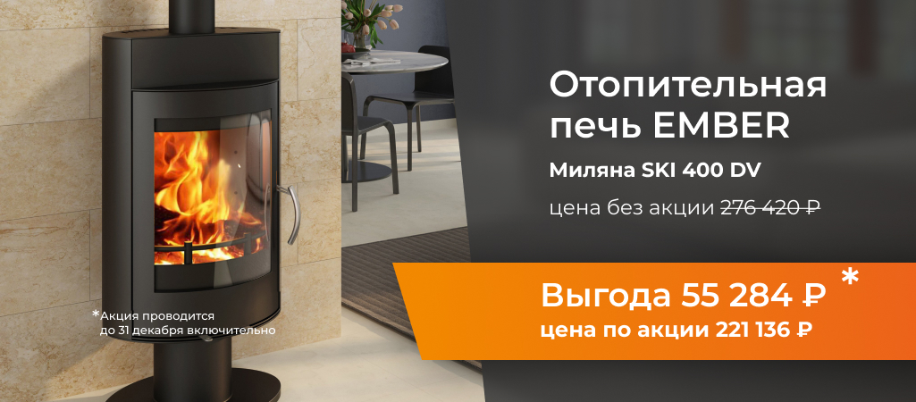 Уникальная скидка на печи Ember Уникальная скидка на печи Ember