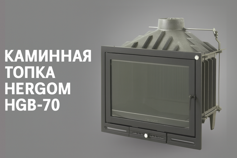 Новое поступление каминной топки HERGOM HGB-70