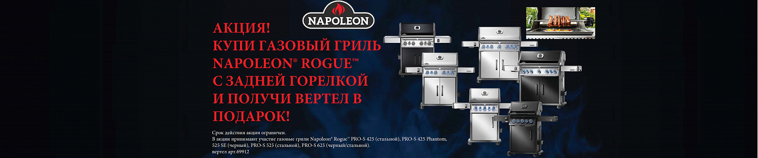 Акция на газовые грили Napoleon!