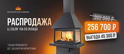 Большая скидка на хиты сезона от LL Calor!